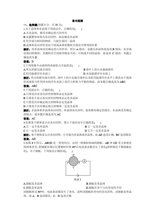 最新人教版高中物理选修3-3第九章《物态和物态变化》本测评1