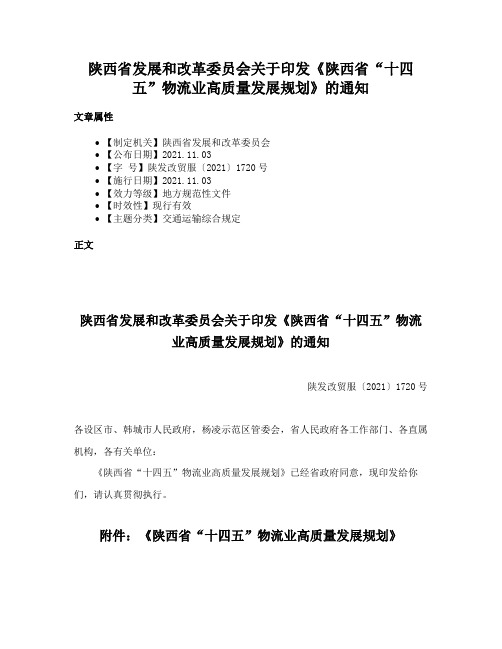 陕西省发展和改革委员会关于印发《陕西省“十四五”物流业高质量发展规划》的通知