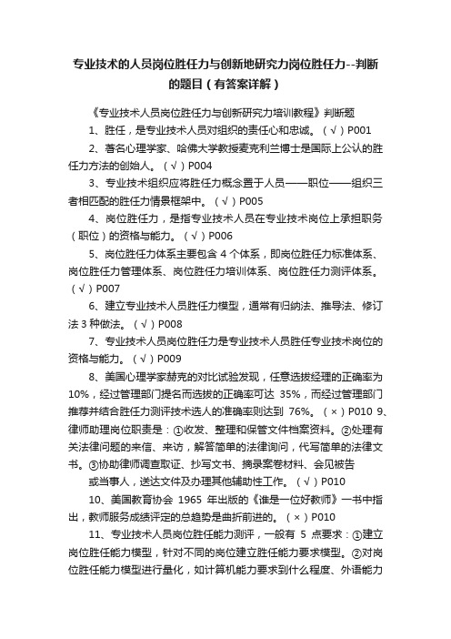 专业技术的人员岗位胜任力与创新地研究力岗位胜任力--判断的题目（有答案详解）