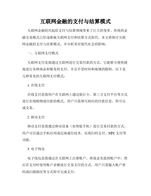 互联网金融的支付与结算模式