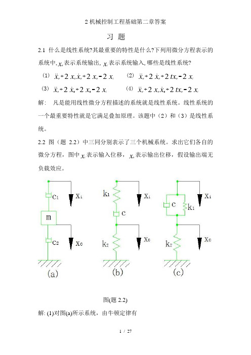 2机械控制工程基础第二章答案