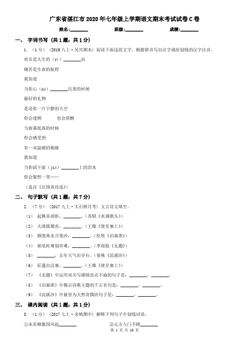 广东省湛江市2020年七年级上学期语文期末考试试卷C卷