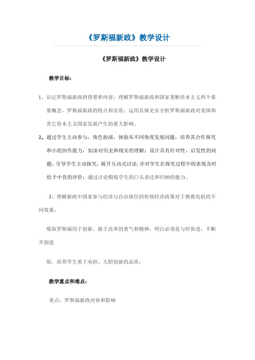 《罗斯福新政》教学设计