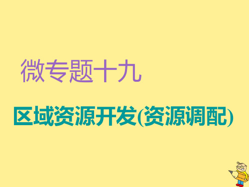 2020高考地理复习微专题十九区域资源开发(资源调配)课件