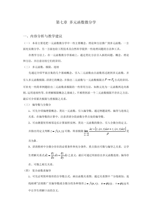 第七章多元函数微分高等数学