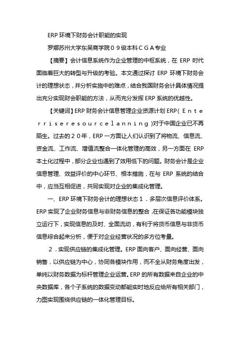 ERP环境下财务会计职能的实现