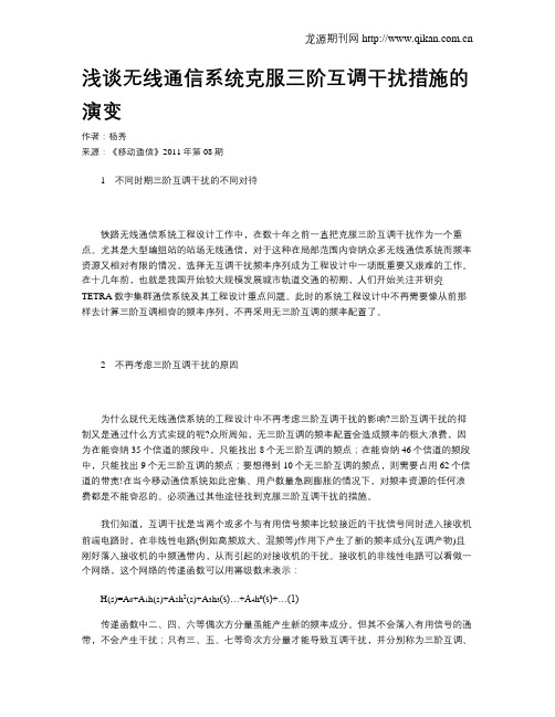 浅谈无线通信系统克服三阶互调干扰措施的演变