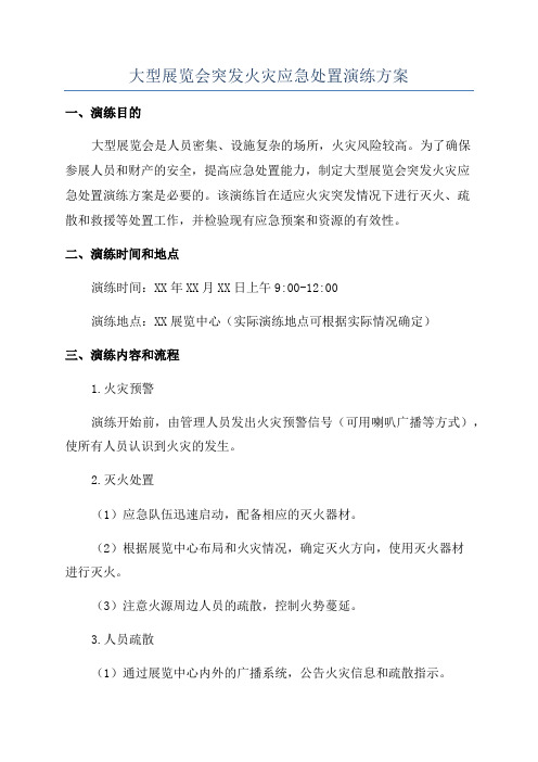 大型展览会突发火灾应急处置演练方案