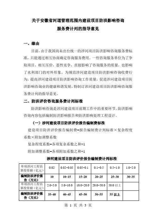 建设项目防洪评价收费意见(初步讨论稿)