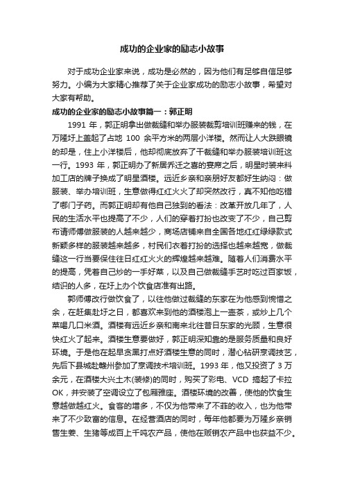 成功的企业家的励志小故事