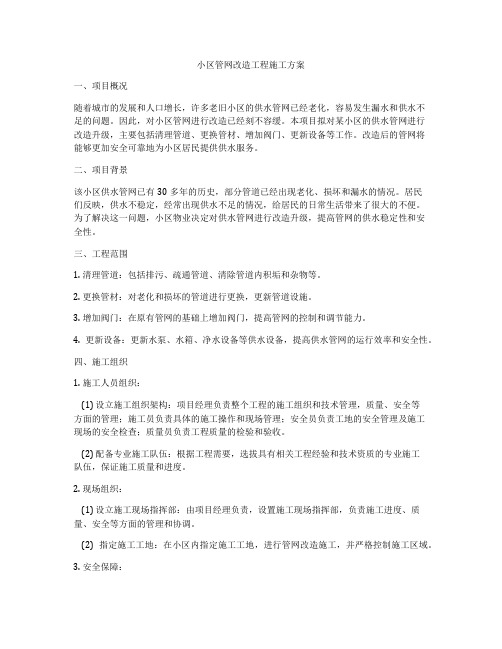 小区管网改造工程施工方案