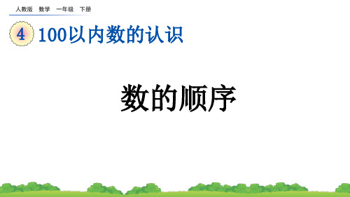 小学一年级数学下册教学课件《数的顺序》