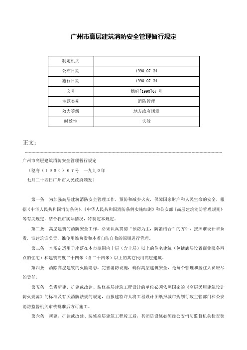 广州市高层建筑消防安全管理暂行规定-穗府[1990]67号