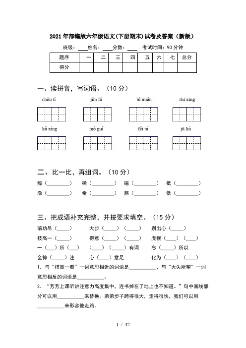 2021年部编版六年级语文下册期末试卷及答案新版(8套)