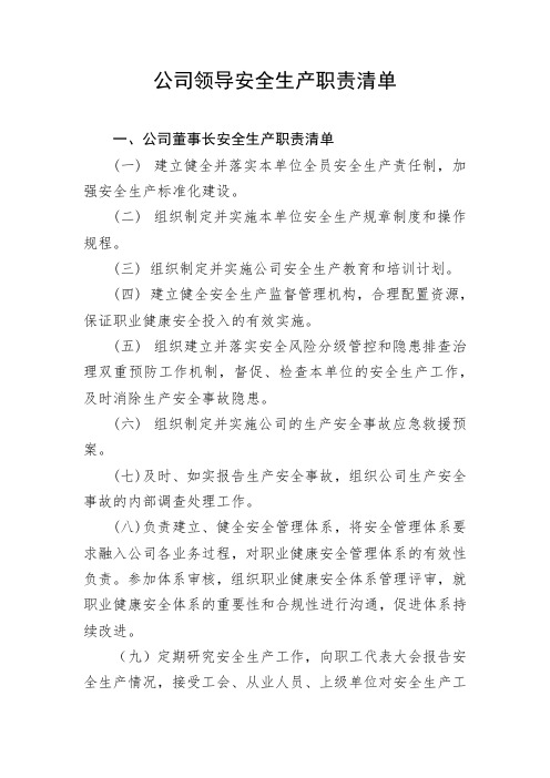 公司领导安全生产职责清单(2)