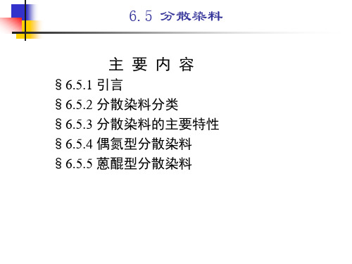 6.5  分散染料