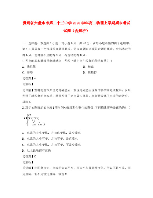 贵州省六盘水市第二十三中学2020学年高二物理上学期期末考试试题(含解析)