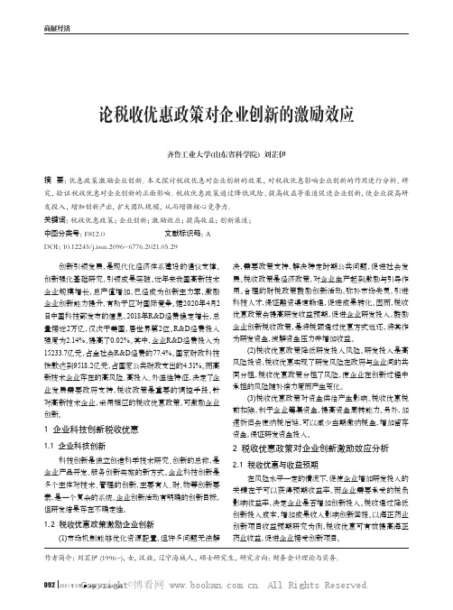 论税收优惠政策对企业创新的激励效应 