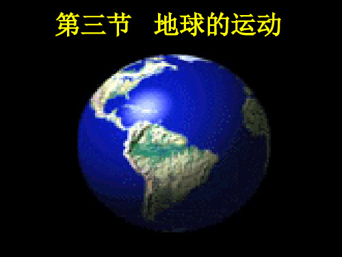 人教版地理必修一1.3地球的运动 高中地理精品公开课