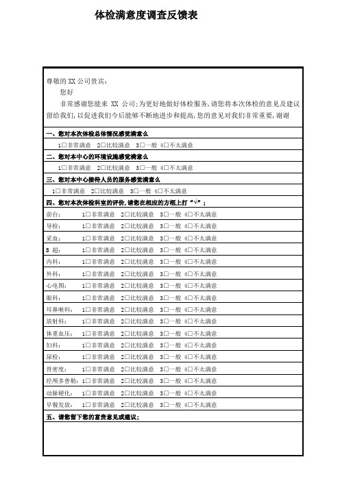 体检满意度调查反馈表