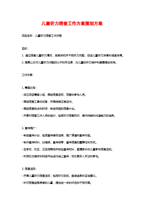 儿童听力筛查工作方案策划方案