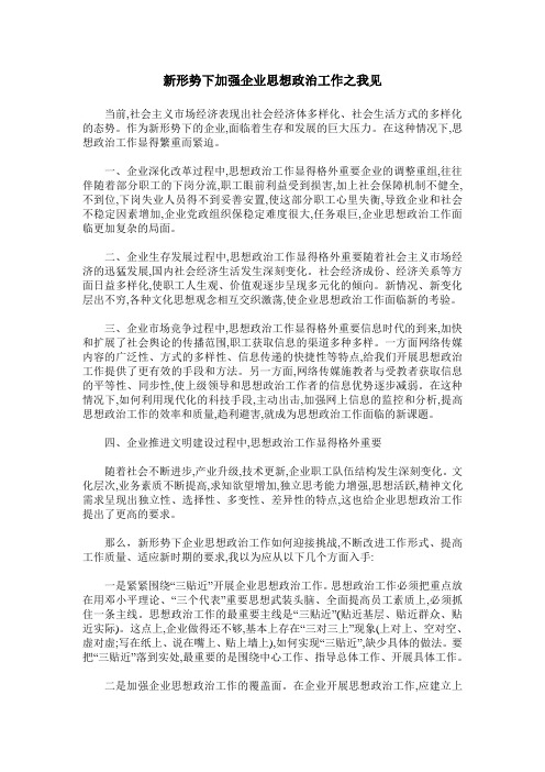 新形势下加强企业思想政治工作之我见