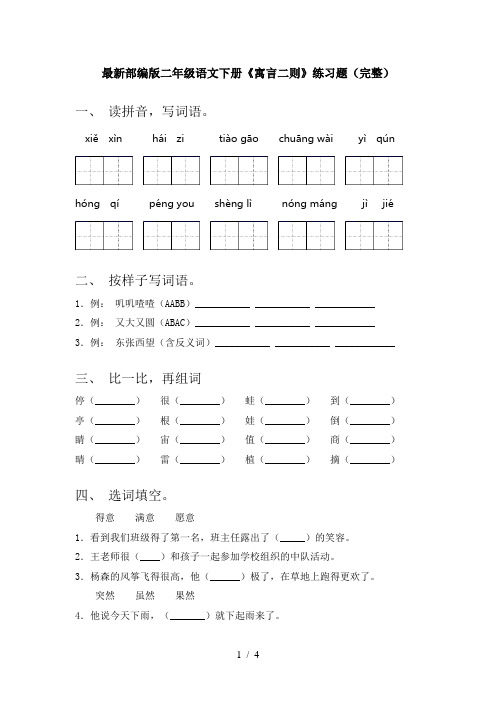 最新部编版二年级语文下册《寓言二则》练习题(完整)