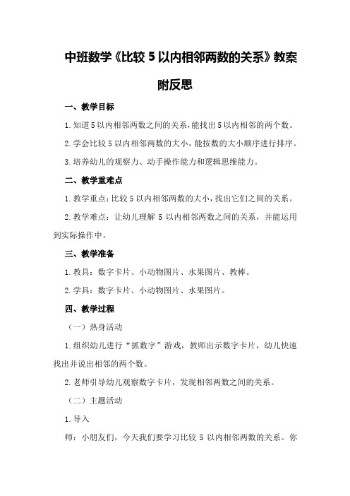 中班数学《比较5以内相邻两数的关系》教案附反思