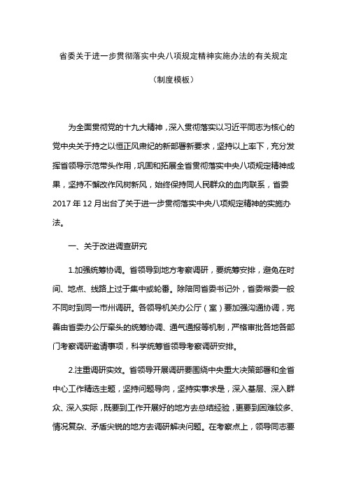 省委关于进一步贯彻落实中央八项规定精神实施办法的有关规定(制度模板)