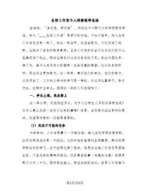 名师工作室个人研修教学总结（2篇）