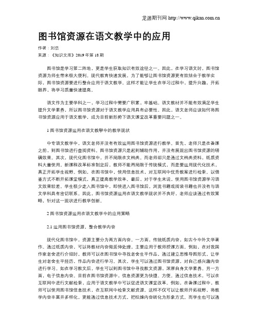 图书馆资源在语文教学中的应用