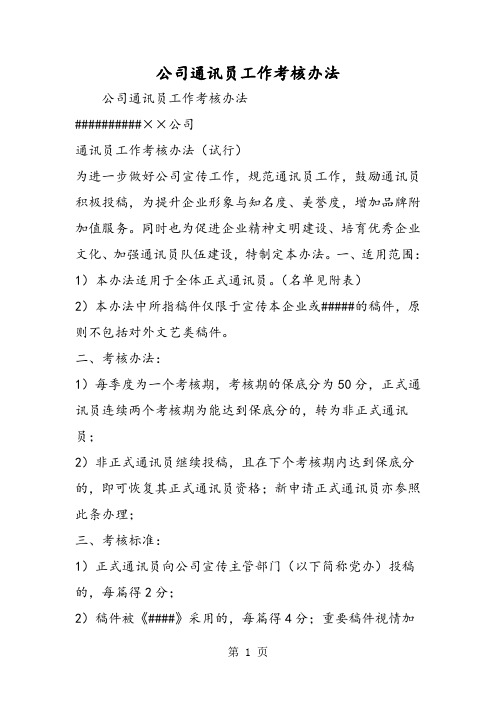公司通讯员工作考核办法-精选教学文档