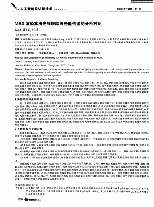 MAX渲染算法光线跟踪与光能传递的分析对比