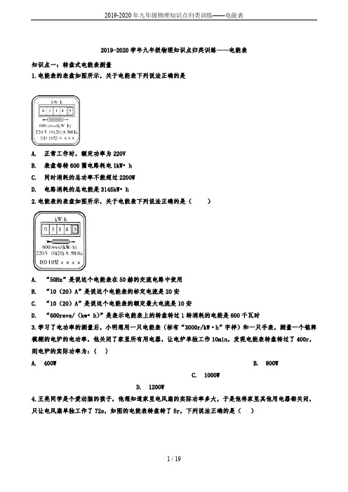 2019-2020年九年级物理知识点归类训练——电能表