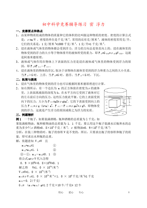 初中科学竞赛辅导练习 密 浮力