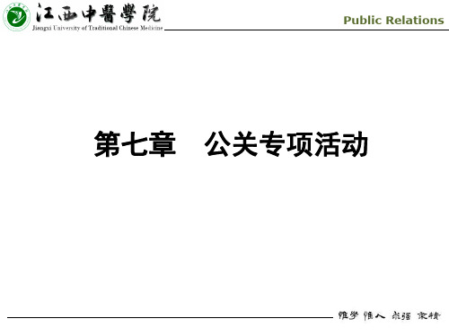 第七章  公关专项活动 《公共关系学》课件