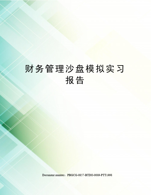 财务管理沙盘模拟实习报告