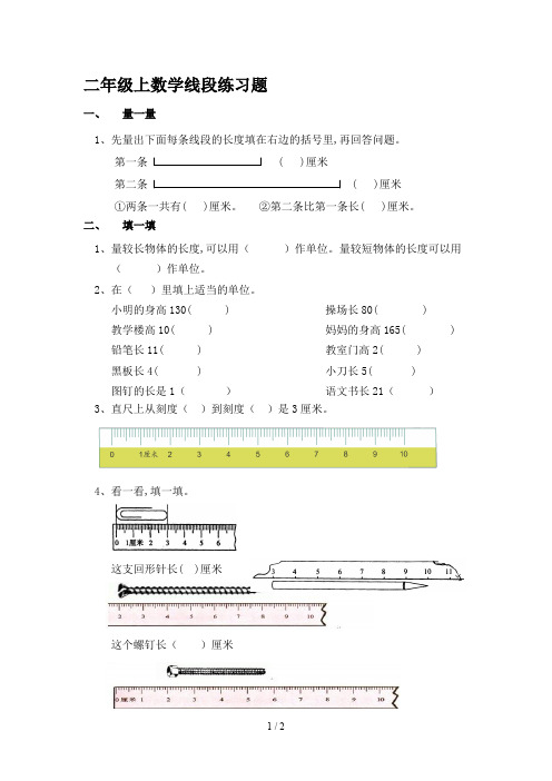 二年级上数学线段练习题