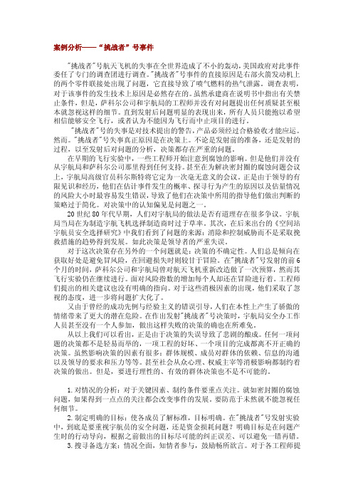 案例分析挑战者号事件