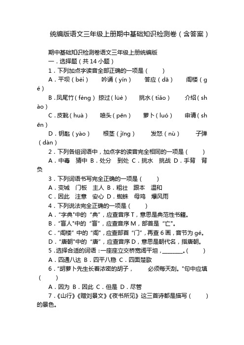 统编版语文三年级上册期中基础知识检测卷(含答案)