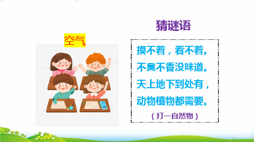 最新教科版三年级科学上册第二单元《第课感受空气》精品教学课件