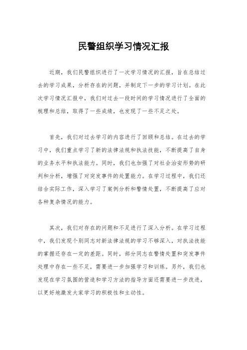 民警组织学习情况汇报