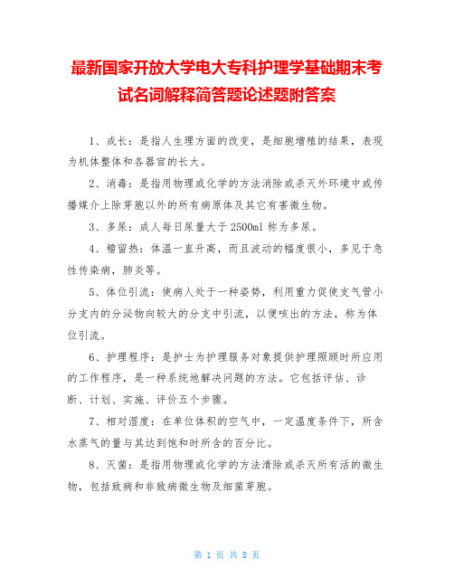 最新国家开放大学电大专科护理学基础期末考试名词解释简答题论述题附答案