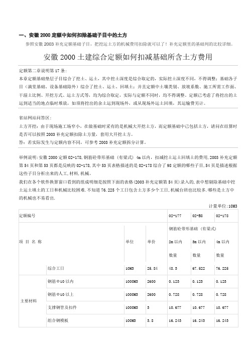 安徽2000定额中如何扣除基础子目中的土方