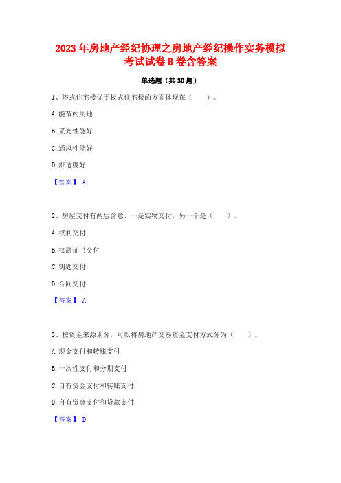 2023年房地产经纪协理之房地产经纪操作实务模拟考试试卷B卷含答案