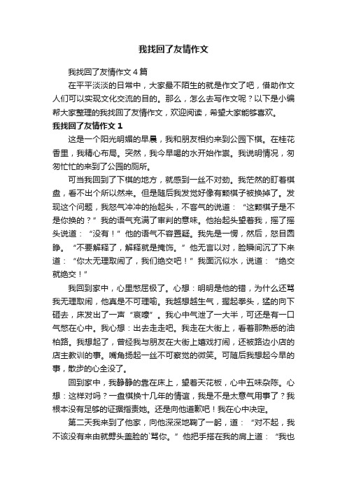 我找回了友情作文