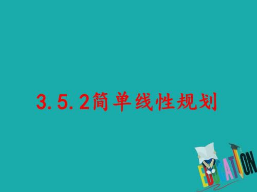 高中数学第三章不等式3.5.2简单的线性规划课件1新人教B版必修5(1)