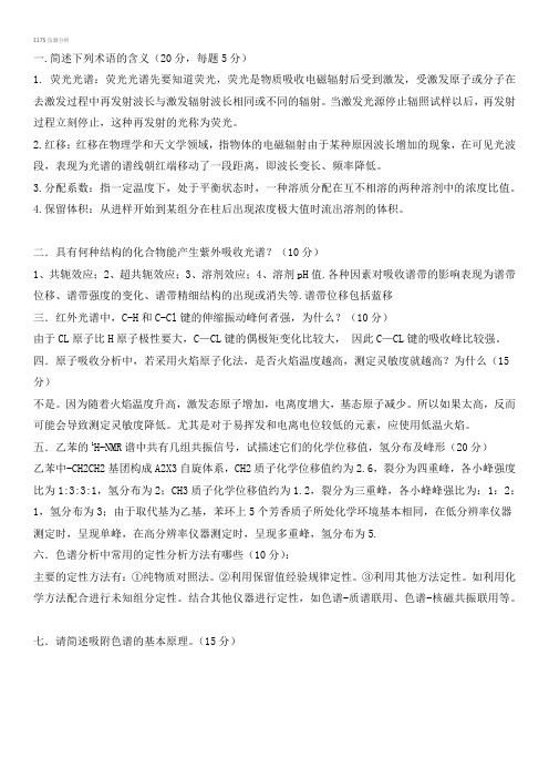 西南大学网络教育1175仪器分析期末考试复习题及参考答案