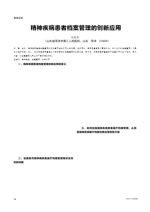 精神疾病患者档案管理的创新应用