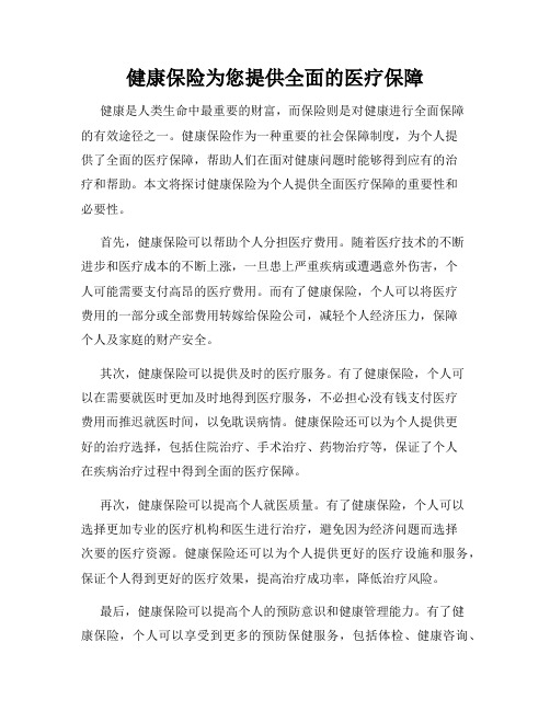 健康保险为您提供全面的医疗保障